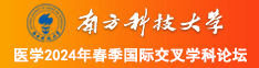 男女尻庇网站南方科技大学医学2024年春季国际交叉学科论坛